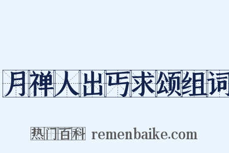 月禅人出丐求颂组词是什么意思的图片